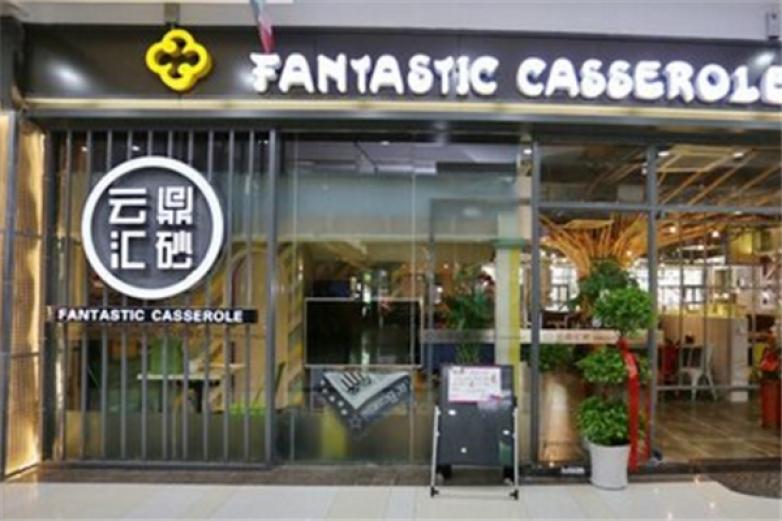 云鼎汇砂云汁美味焖锅